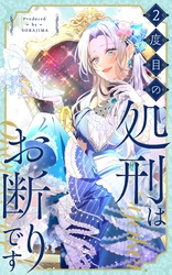 2度目の処刑はお断りです 3話「燃え尽きてみませんか？」【タテヨミ】