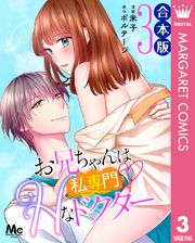 【合本版】お兄ちゃんは私専門♡Hなドクター