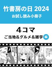 竹書房の日2024記念小冊子　４コマ　ご当地＆グルメ＆雑学編