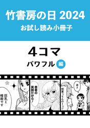 竹書房の日2024記念小冊子　４コマ　パワフル編