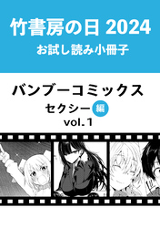 竹書房の日2024記念小冊子　バンブーコミックス　セクシー編　vol.1