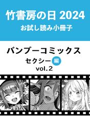 竹書房の日2024記念小冊子　バンブーコミックス　セクシー編