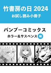 竹書房の日2024記念小冊子　バンブーコミックス　ホラー＆サスペンス編