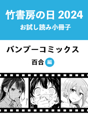 竹書房の日2024記念小冊子　バンブーコミックス　百合編