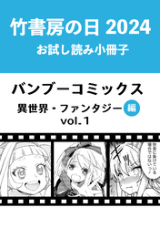 竹書房の日2024記念小冊子　バンブーコミックス　異世界・ファンタジー編　vol.1