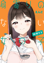 身寄りのない女の子  同棲する【電子版限定特典付き】