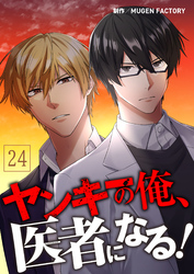 ヤンキーの俺、医者になる！【タテヨミ】24話