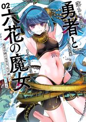 落ちこぼれ勇者と六花の魔女　勇者学園の劣等生、受け継いだ魔王の力で無双する