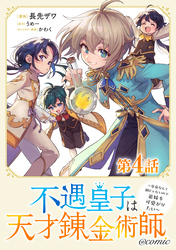 【単話版】不遇皇子は天才錬金術師～皇帝なんて柄じゃないので弟妹を可愛がりたい～@COMIC 第4話