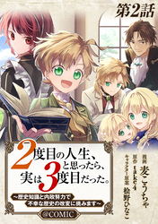 【単話版】２度目の人生、と思ったら、実は３度目だった。～歴史知識と内政努力で不幸な歴史の改変に挑みます～@COMIC 第2話