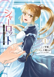 シャーロット～とある侍女の城仕え物語～ 1巻