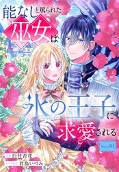 能なしと罵られた巫女は氷の王子に求愛される［1話売り］