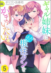 ギャル姉妹はぼっちな根住クンをかまいたい。（分冊版）　【第5話】