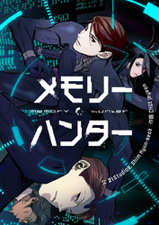 メモリーハンター【タテヨミ】第32話