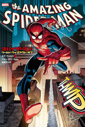 スパイダーマン：ワールド・ウィズアウト・ラブ