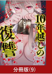 10年越しの復讐【分冊版】