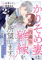 かりそめ妻は円満な離縁を所望します！～氷の騎士の溺愛はわかりづらい～