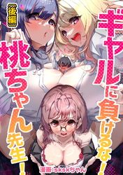 ギャルに負けるな！桃ちゃん先生！【読切版】