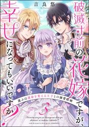 破滅寸前の花嫁ですが、幸せになってもいいですか？ 選ぶは運命を変える王子との溺愛結婚（分冊版）