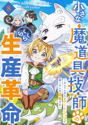 小さな魔道具技師のらくらく生産革命～なんでも作れるチートジョブで第二の人生謳歌する～【分冊版】8巻