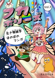 フカボリーズ 生き物雑学 ほのぼのマンガ Vol.3