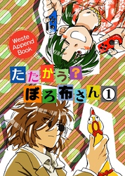 たたかう？ぼろ布さん 1巻 Waste Append Book