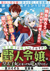 貧乏騎士に嫁入りしたはずが！？ ～野人令嬢は皇太子妃になっても竜を狩りたい～【単話版】５