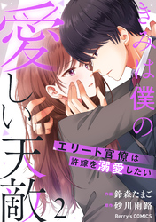 きみは僕の愛しい天敵～エリート官僚は許嫁を溺愛したい～2巻