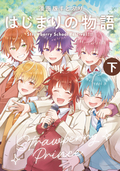 漫画版 すとぷり はじまりの物語 ～Strawberry School Festival！！！～ (下)