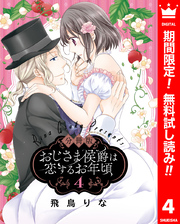 【分冊版】おじさま侯爵は恋するお年頃【期間限定無料】 4