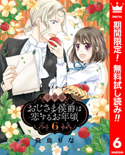 【分冊版】おじさま侯爵は恋するお年頃【期間限定無料】 6