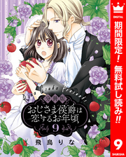 【分冊版】おじさま侯爵は恋するお年頃【期間限定無料】 9