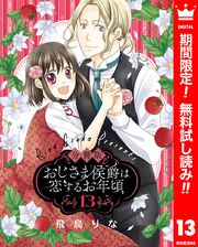 【分冊版】おじさま侯爵は恋するお年頃【期間限定無料】 13