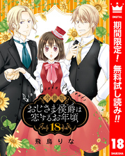 【分冊版】おじさま侯爵は恋するお年頃【期間限定無料】 18