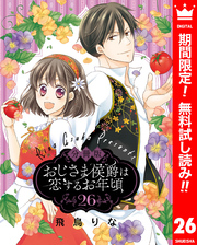 【分冊版】おじさま侯爵は恋するお年頃【期間限定無料】 26