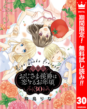 【分冊版】おじさま侯爵は恋するお年頃【期間限定無料】 30