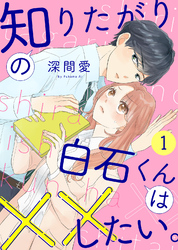 【期間限定　無料お試し版】知りたがりの白石くんは××したい。（１）