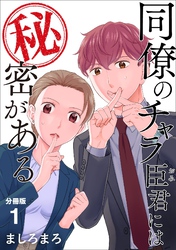 同僚のチャラ臣君には秘密がある 【分冊版】 1