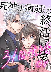 【期間限定　無料お試し版】死神くんと病弱ちゃんの終活同棲31日生活 1