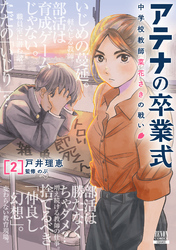 アテナの卒業式 中学校教師 菜花さきの戦い 2巻【特典イラスト付き】