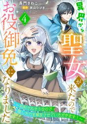 異界から聖女が来たのでお役御免になりました～処刑されそうなので隠した力を解放させていただきます！～