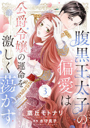 腹黒王太子の偏愛は公爵令嬢の運命を激しく蕩かす３