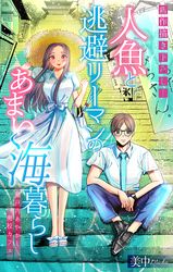 人魚と逃避リーマンのあまい海暮らし ―瀬戸内あやかし廃校カフェ―［1話売り］