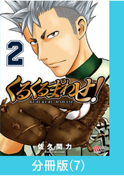 くるくるまわせ！【分冊版】（7）