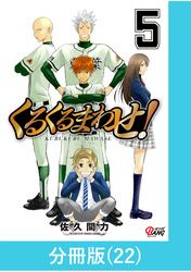 くるくるまわせ！【分冊版】