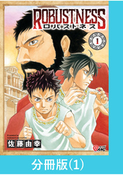 ロバストネス ～Road to Olympia～ 【分冊版】（1）