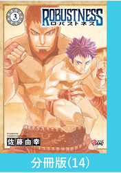 ロバストネス ～Road to Olympia～ 【分冊版】（14）