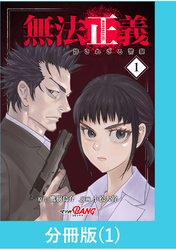 無法正義　許されざる警察 【分冊版】（1）