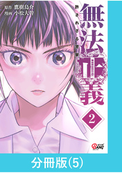 無法正義　許されざる警察 【分冊版】（5）