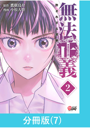 無法正義　許されざる警察 【分冊版】（7）